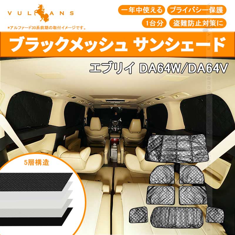 スズキ エブリイ DA64W/DA64V サンシェード ブラックメッシュ 車中泊 仮眠 盗難防止 燃費向上 アウトドア キャンプ 紫外線 日除け エアコン パーツ 8点seT